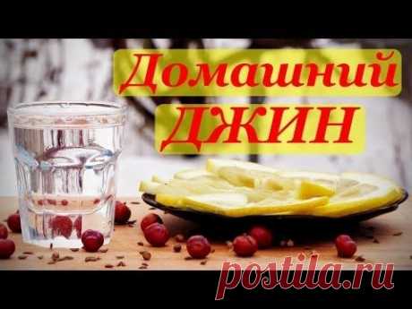 Рецепт джина, домашний вариант №1 - YouTube
