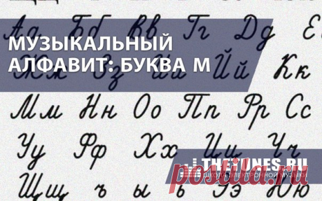 Музыкальный алфавит. Буква M