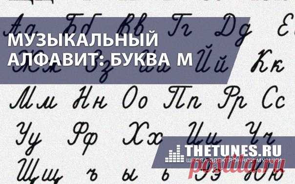 Музыкальный алфавит. Буква M