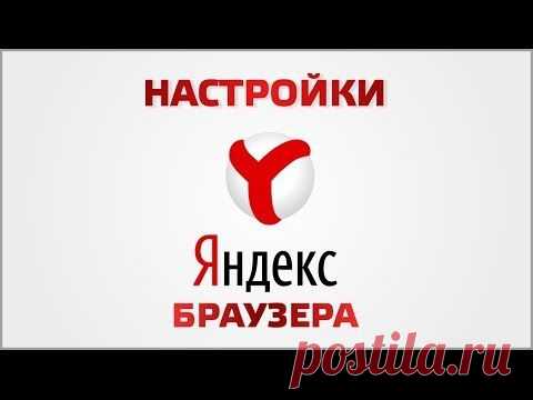 Настройки Яндекс браузера | Видеоуроки Windows и программ