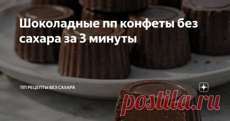 Шоколадные пп конфеты без сахара за 3 минуты Статья автора «ПП РЕЦЕПТЫ БЕЗ САХАРА» в Дзене ✍: Ингредиенты: ▫️ Кокосовое или какао-масло 50 г ▫️ Молоко 50 г ▫️ Какао-порошок 25 г ▫️ Сухое молоко 40 г ▫️ Подсластитель любой по вкусу (кроме...