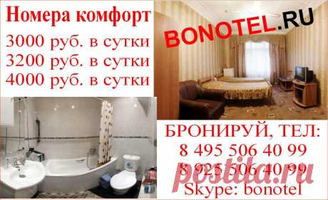 На сегодня есть номера эконом и комфорт метро Арбатская, Белорусская, Маяковская, Тульская, Павелецкая, Красные ворота. Звоните по телефонам 8(495)506-40-99; 8(925)506-40-99 https://www.bonotel.ru/ceni.html
