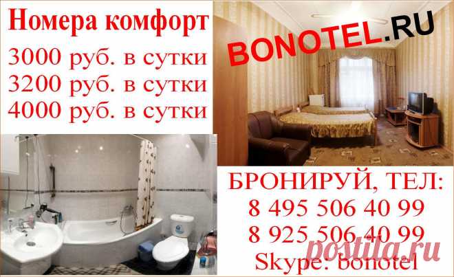 На сегодня есть номера эконом и комфорт метро Арбатская, Белорусская, Маяковская, Тульская, Павелецкая, Красные ворота. Звоните по телефонам 8(495)506-40-99; 8(925)506-40-99 http://www.bonotel.ru/ceni.html