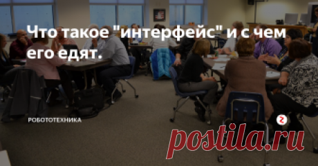Что такое "интерфейс" и с чем его едят. Данное слово в современном мире на слуху и многие знают, что это такое. Рассмотрим более детально это понятие. Для начала прочитаем, что же говорит нам Википедия (распространенный народный справочник, но точно не истина в последней инстанции):
Интерфе́йс — общая граница между двумя функциональными объектами, требования к которой определяются стандартом; совокупность средств, методов и правил взаим