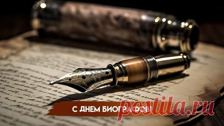 Поздравляю с Днем биографа! Ваша работа — это настоящее искусство сохранять память. Пусть каждый архив раскрывает перед вами свои тайны, а жизнь описываемых героев вдохновляет. Открытки на День биографов!