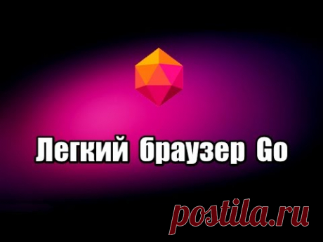 Легкий браузер Go. Быстрый и простой браузер