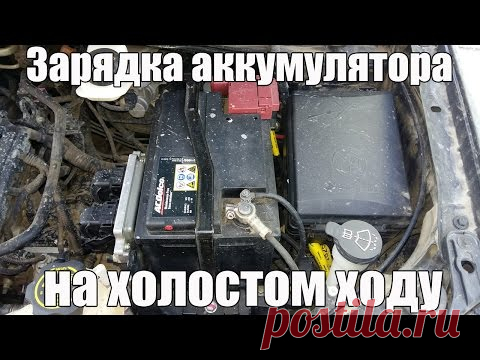 Зарядка аккумулятора на холостом ходу. Просто о сложном