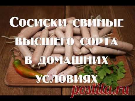 Сосиски в домашних условиях по ГОСТу СССР 1938 года. Свиные высшего сорта