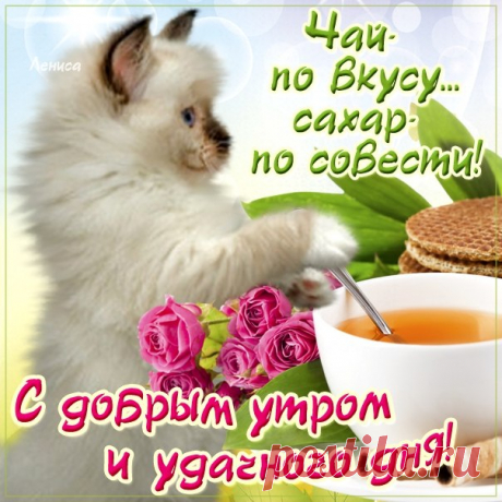 Позитивные открытки с добрым Утром  Музыкальные мерцающие картинки с добрым Утром бесплатно