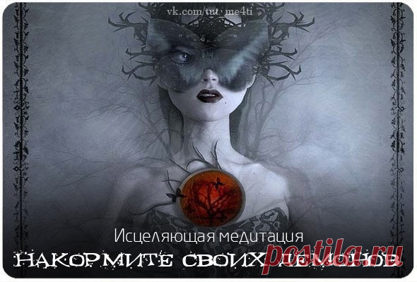 Исцеляющая медитация «Накормите своих демонов»

Любая зависимость - наркотическая, алкогольная, пищевая или телевизионная - объясняется желанием уйти от реальности и той душевной боли, которую она доставляет, потому что человек не может управлять ею по собственному желанию. Эта медитация научит вас заботиться о своем душевном здоровье.

Описание:

Мы — рабы привычек, и большинство из нас страдает от той или иной зависимости или пристрастия. Возможно, вы питаете «пагубную» ...