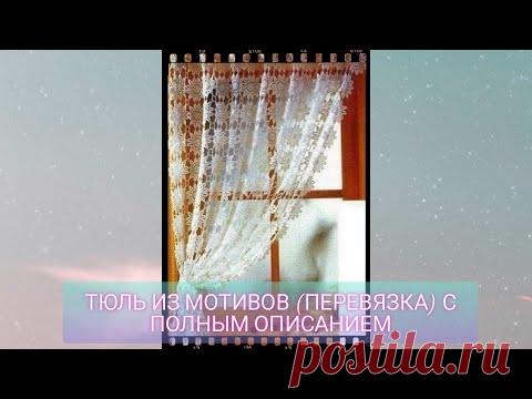 Тюль из мотивов (перевязка) с полным описанием