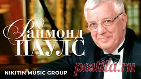Раймонд Паулс - Юбилейный творческий вечер - Святая к музыке любовь | 2016 | Полная версия