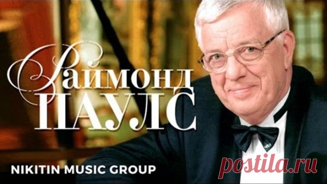 Раймонд Паулс - Юбилейный творческий вечер - Святая к музыке любовь | 2016 | Полная версия