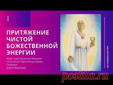 Архангел Михаил медитация. Доступ к вашему Высшему существу. Жизнь в согласии с Душой Мария Марихами