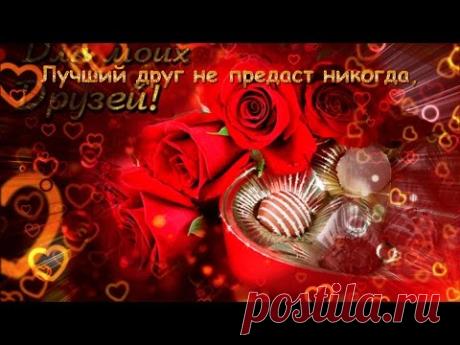 ДЛЯ ЛЮБИМЫХ И ВЕРНЫХ ДРУЗЕЙ!
