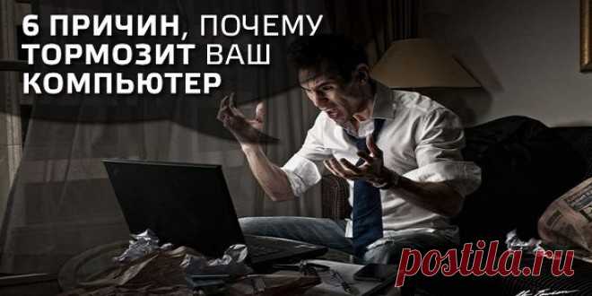 С ЭТИМИ 6 СОВЕТАМИ ВАШ КОМПЬЮТЕР НИКОГДА НЕ БУДЕТ ТОРМОЗИТЬ.