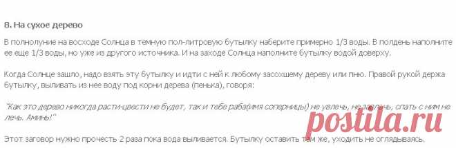 СОПЕРНИЦУ УБРАТЬ !!!  **Заговор на воду и сухое дерево.