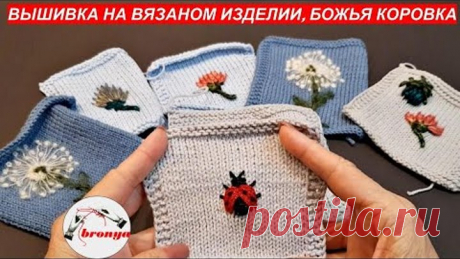 Вышивка на вязаном изделии, божья коровка