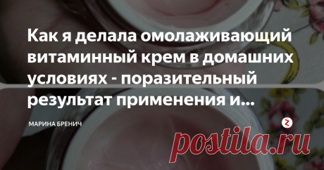 Как я делала омолаживающий витаминный крем в домашних условиях - поразительный результат применения и подробный рецепт Милые дамы, спешу рассказать о чУдном креме собственноручного изготовления, о котором обещала поделиться в одном из предыдущих своих отзывов.  Сразу оговорюсь: рецепт его приготовления я не изобретала – со мной им поделилась моя соседка-косметолог после того, когда действие полученного от неё крема я опробовала на себе. Кожа у меня, мягко говоря, капризная...