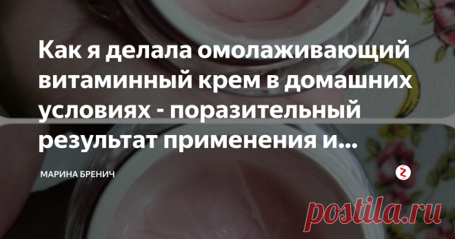 Как я делала омолаживающий витаминный крем в домашних условиях - поразительный результат применения и подробный рецепт Милые дамы, спешу рассказать о чУдном креме собственноручного изготовления, о котором обещала поделиться в одном из предыдущих своих отзывов.  Сразу оговорюсь: рецепт его приготовления я не изобретала – со мной им поделилась моя соседка-косметолог после того, когда действие полученного от неё крема я опробовала на себе. Кожа у меня, мягко говоря, капризная...