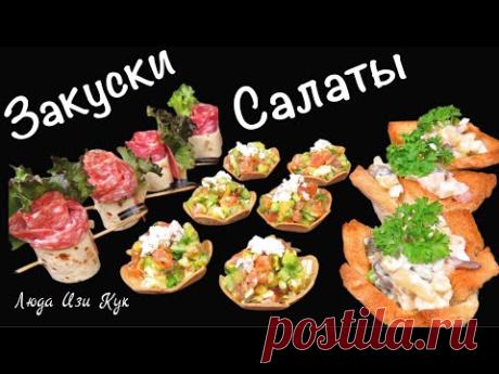 🍋🍅 3 шикарные ЗАКУСКИ САЛАТЫ на праздничный стол, Люда Изи Кук праздничные закуски, салаты, рецепт