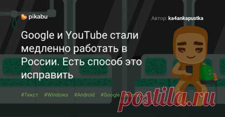 Google и YouTube стали медленно работать в России. Есть способ это исправить Пост пикабушника ka4ankapustka