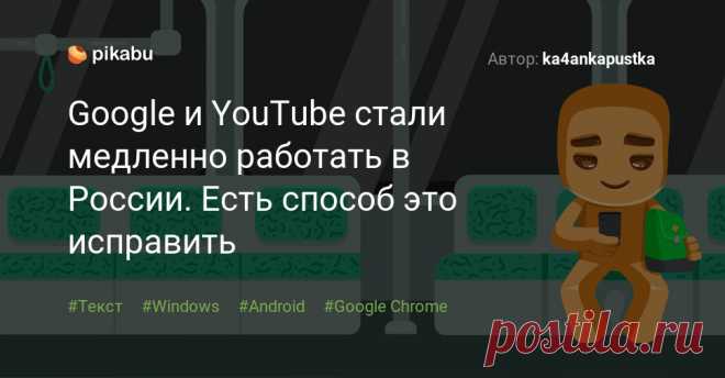 Google и YouTube стали медленно работать в России. Есть способ это исправить Пост пикабушника ka4ankapustka