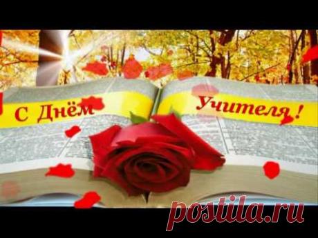 Музыкальная заставка ко Дню Учителя - multistas