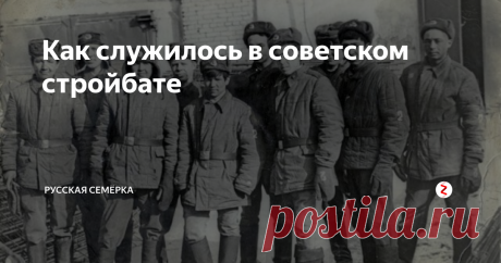 У советской молодежи стройбат считался не самым престижным местом для несения воинской службы. Его непопулярность во многом была вызвана тем, что непосредственно к военному делу он имел лишь формальное отношение.