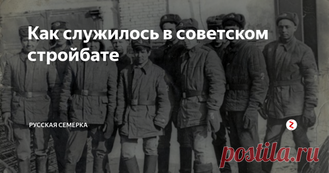 У советской молодежи стройбат считался не самым престижным местом для несения воинской службы. Его непопулярность во многом была вызвана тем, что непосредственно к военному делу он имел лишь формальное отношение.