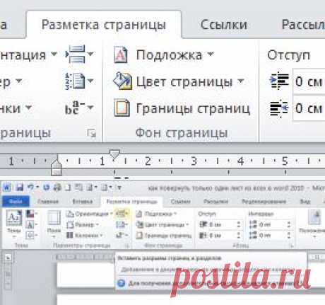 Как повернуть только один лист из всех в Word 2010? Как развернуть лист? | Учимся вместе