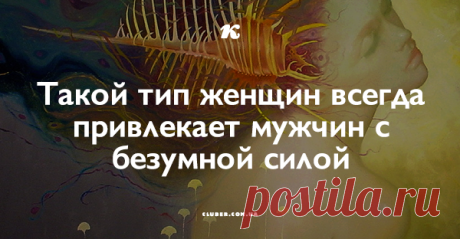Такой тип женщин всегда привлекает мужчин с безумной силой Все, что написано здесь – для тебя и твоей будущей новой жизни, для того, чтобы ты прочла и обдумала их сегодня. Эти слова — для того, чтобы ты почувствовала себя любимой, счастливой и успешной.