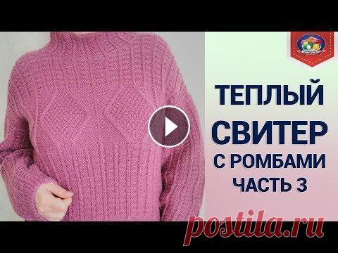 Теплый свитер спицами часть 3 Заключительная часть по вязанию свитера спицами. 0:037 Вступление 0:37 ромбы 10:05 - 1 ряд узора ромбы 3:37 - 3 ряд узора 4:48 - 5 ряд узора 6:46 - 21...