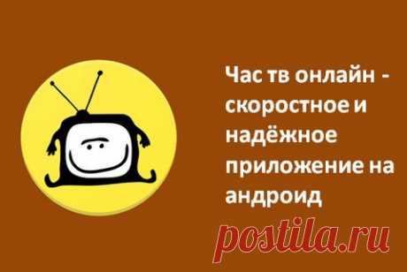 Час тв онлайн — скоростное и надёжное приложение на андроид Час тв онлайн - это высокая скорость работы, простой интерфейс, программа передач, полноэкранный плеер с возможностью масштабирования картинки, минимальные затраты на трафик с достойным качеством трансляции