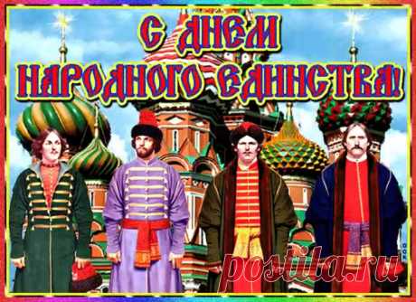 В этот день — народного единства
Хочется всем людям пожелать,
Чтобы в мире не было бесчинства,
Чтоб свободно каждый мог дышать.