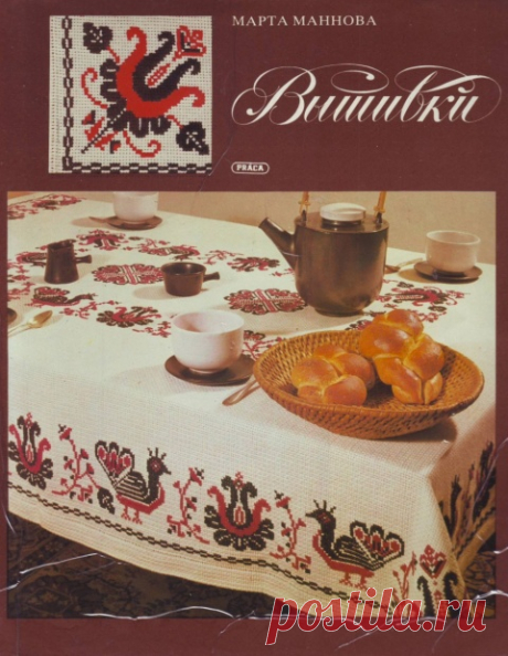 Мотивы для вышивки крестом из книги Марты Манновой "Вышивка" 
Марта Маннова, Вышивка. Праца, издательство РПД, Братислава, 1982 г.

Орнаменты изящны и просты в исполнении, размеры салфеток, полотенец. скатертей Вы можете определить сами.







 








(с)