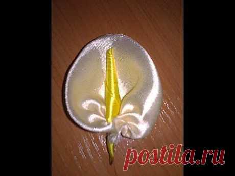 *✿* Каллы в технике Цумами Канзаши.*✿* Callas in the art Tsumami kanzashi. *✿* - YouTube