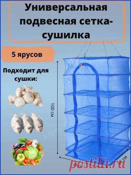 Сушилка походная для рыбы, овощей, грибов и ягод. Пять секций. Высота 100 см. KempingShop 35189821 купить за 893 ₽ в интернет-магазине Wildberries ru
Просматривайте этот и другие пины на доске Товары для дома пользователя Dima D.
Теги
Сушилка походная для рыбы, овощей, грибов и ягод.
Пять секций.