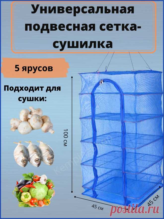 Сушилка походная для рыбы, овощей, грибов и ягод. Пять секций. Высота 100 см. KempingShop 35189821 купить за 893 ₽ в интернет-магазине Wildberries ru
Просматривайте этот и другие пины на доске Товары для дома пользователя Dima D.
Теги
Сушилка походная для рыбы, овощей, грибов и ягод.
Пять секций.