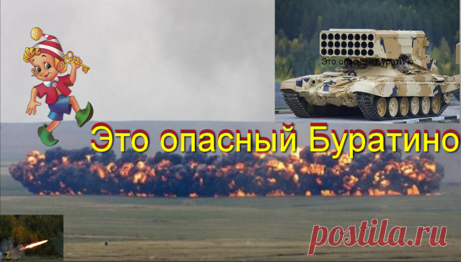 ЗА МИНУТЫ ТОС-1А, «Солнцепек» повергнет в ужас террористов. это опасный Буратино