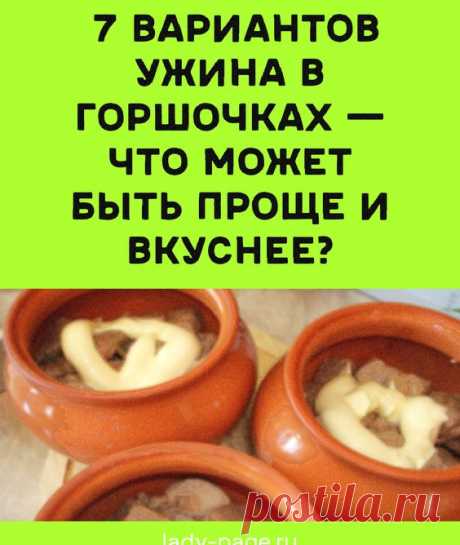 7 вариантов ужина в горшочках — что может быть проще и вкуснее? | delay-rukami