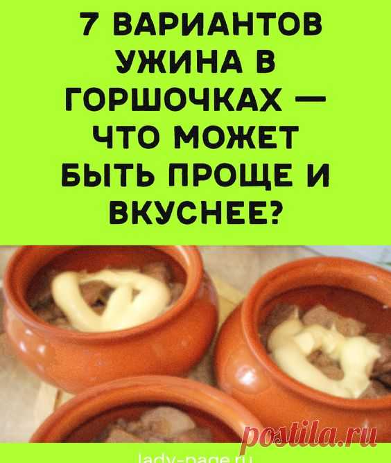 7 вариантов ужина в горшочках — что может быть проще и вкуснее? | delay-rukami