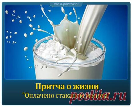 Притча о жизни "Оплачено стаканом молока" »