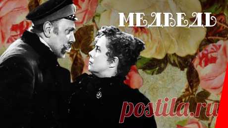 Медведь (1938) фильм смотреть онлайн Помещик Смирнов, волокита и сердцеед, приезжает к соседке-помещице за старым денежным долгом, но получает категорический отказ: молодая вдова заявляет ему, ч...