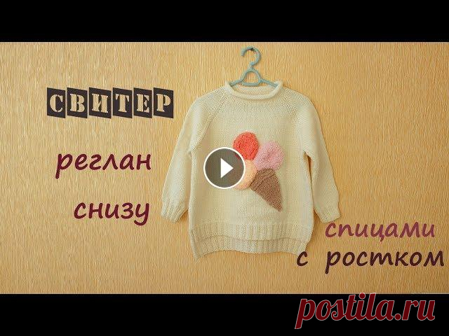 Детский свитер регланом снизу вверх. Реглан с ростком. Детский свитер спицами. Свитер регланом снизу вверх, с ростком. Такой свитер спицами связать совсем просто. Вязание для детей всегда приносит одно удовольствие! Предлагаю пос...