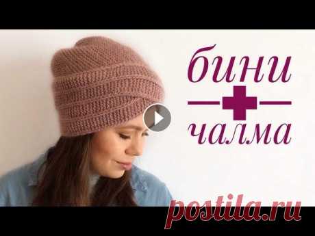 Шапка бини + чалма. Мастер класс. Здравствуйте! У меня связалась женская шапочка, что-то среднее между чалмой и бини. Для себя я назвала её гибридом. Предоставляю вашему вниманию масте...