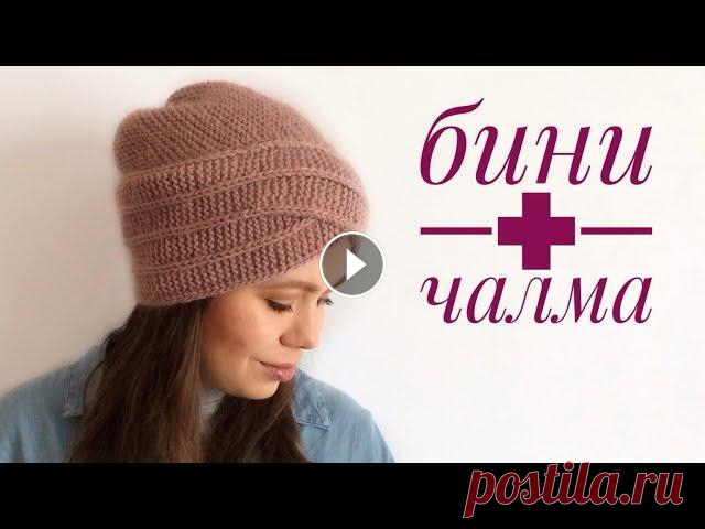 Шапка бини + чалма. Мастер класс. Здравствуйте! У меня связалась женская шапочка, что-то среднее между чалмой и бини. Для себя я назвала её гибридом. Предоставляю вашему вниманию масте...