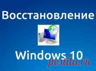 Как восстановить Windows 10 | Soveti o tom kak vse prosto sdelat Порядок восстановления системы Windows 10 довольно прост. Существует сразу несколько альтернативных способов о которых и пойдет речь в статье.