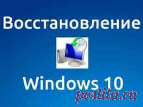 Как восстановить Windows 10 | Soveti o tom kak vse prosto sdelat Порядок восстановления системы Windows 10 довольно прост. Существует сразу несколько альтернативных способов о которых и пойдет речь в статье.