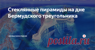 Стеклянные пирамиды на дне Бермудского треугольника Аномальные сооружения, расположенные на глубине 2000 метров, были идентифицированы доктором  Верлагом  Мейером, немецким океанографом, и его командой, использующей гидролокаторное оборудование. По имеющимся данным, армия прекратила все дальнейшие расследования.